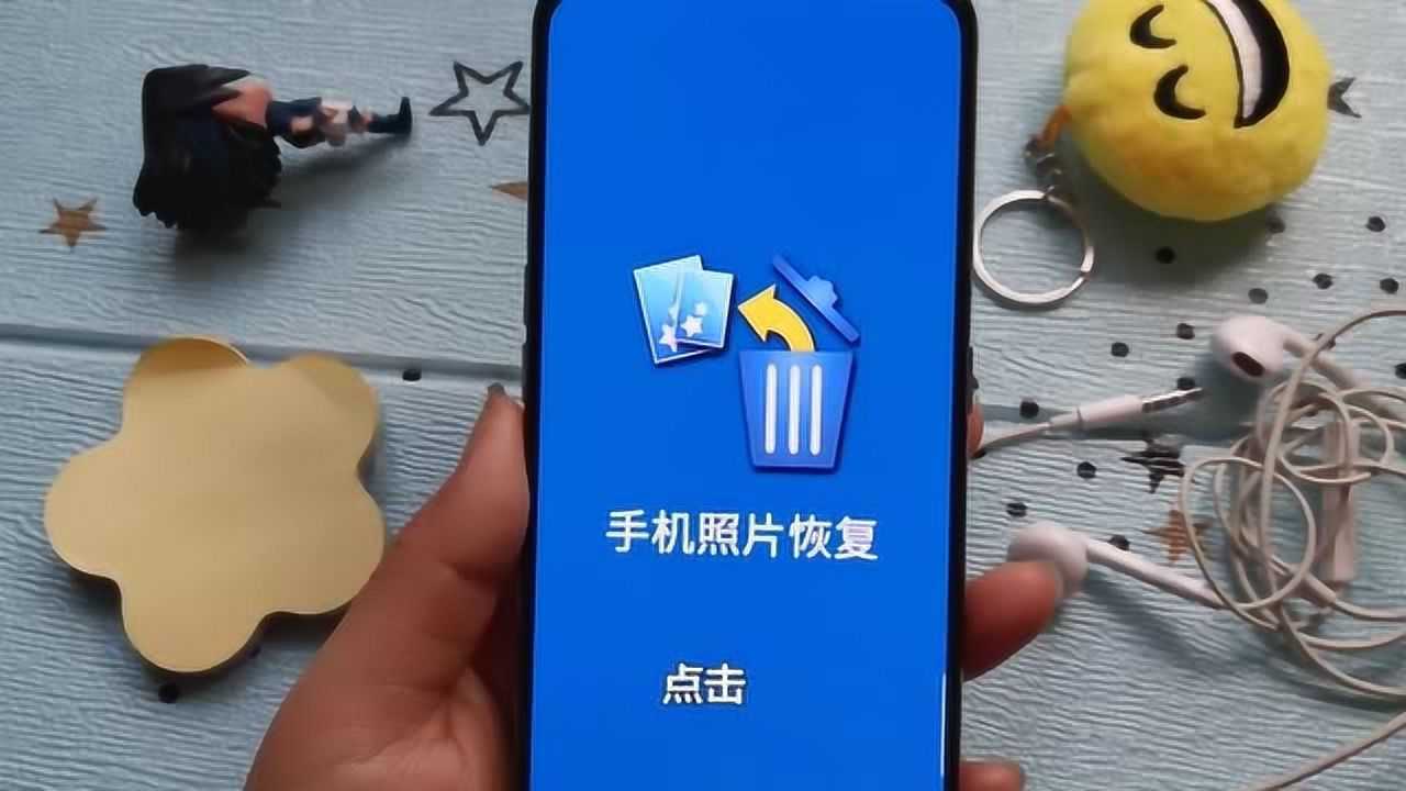 教你一鍵恢復手機裡誤刪的照片3年前的照片都可以恢復很實用