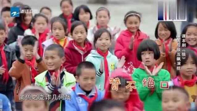 课本剧《狼》圆满结束,“屠夫与狼”互飙演技,观众们赞不绝口