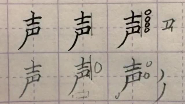 硬笔书法课堂:今日一字――“声”