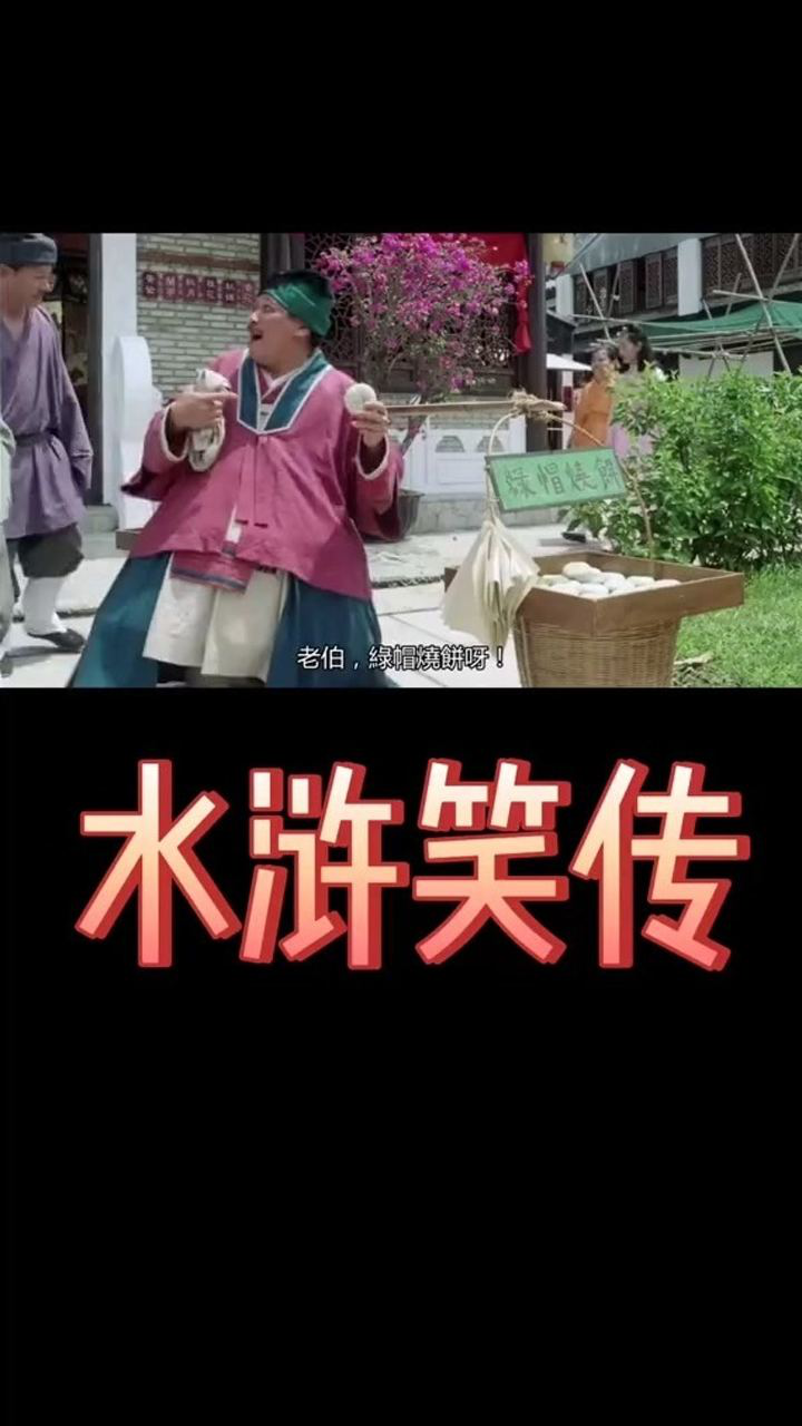 水浒笑传港片喜剧