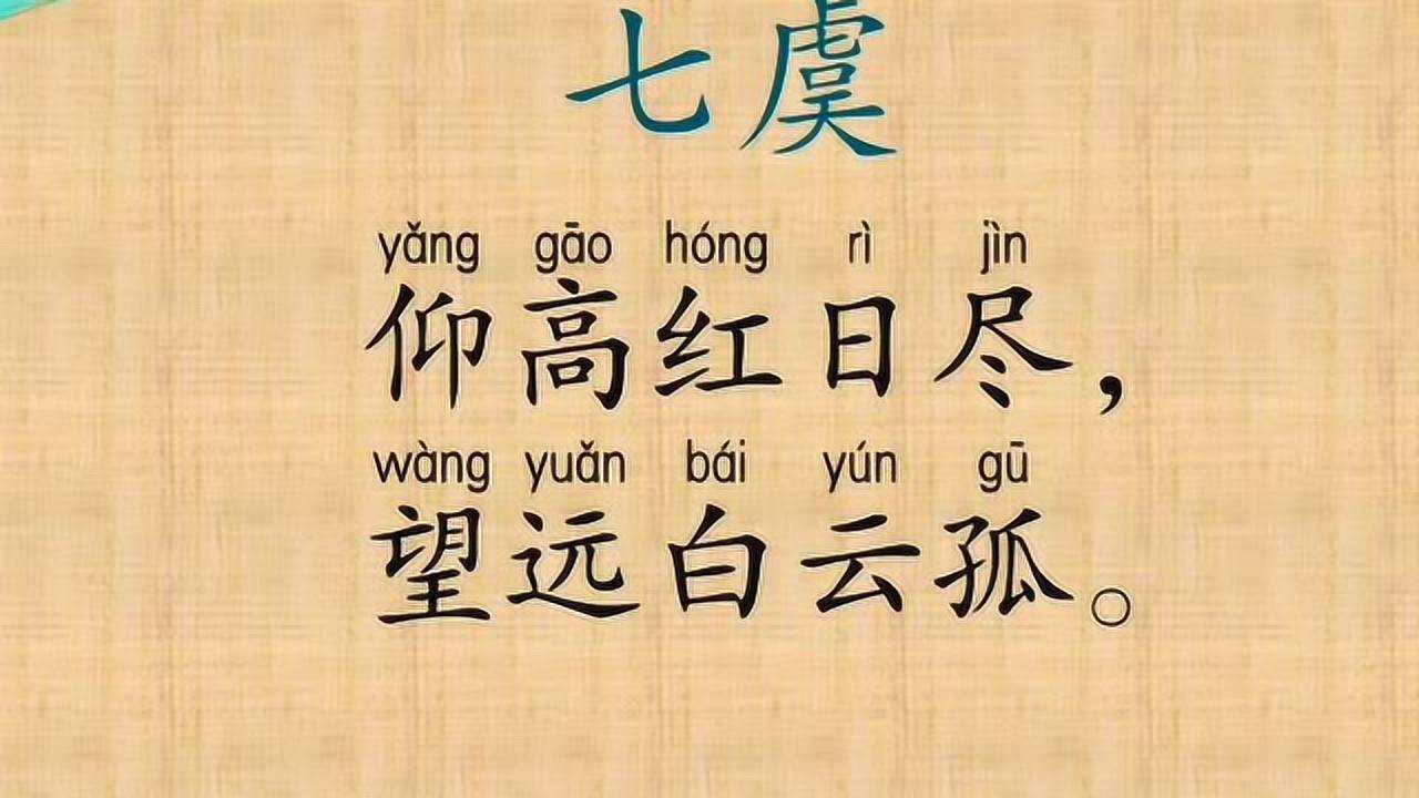 笠翁对韵七虞3_腾讯视频