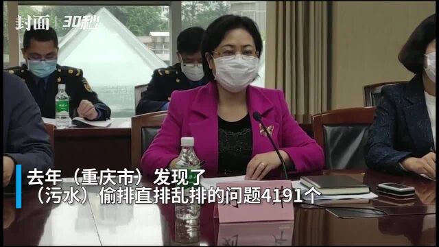 30秒 | 重庆环保出重拳 27家污水偷排偷放经营者被关停 整治问题4002个