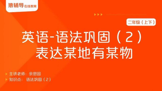 小学二年级(上下)英语《语法巩固(2):表达某地有某物》