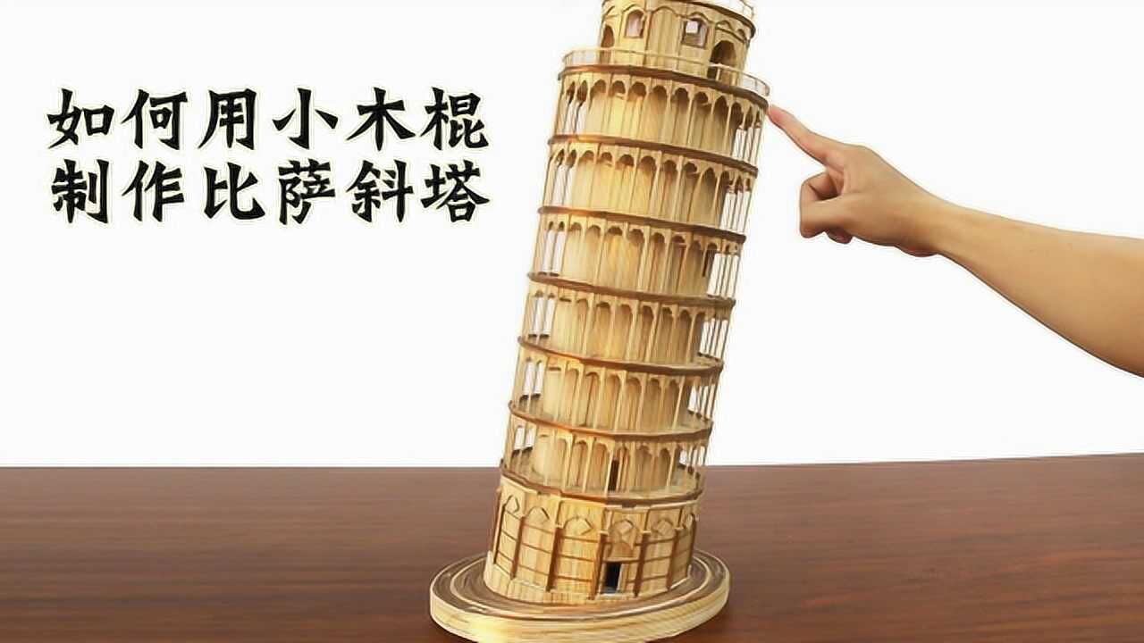 如何用小木棍制作纯手工比萨斜塔