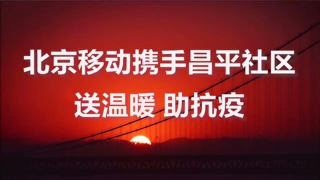 北京移动这份暖心套餐,昌平战“疫”一线的你值得拥有