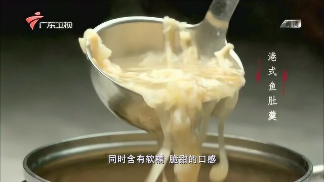 口感软糯脆甜的港式鱼肚羹,美味食材完美融合,香气四溢令人垂涎