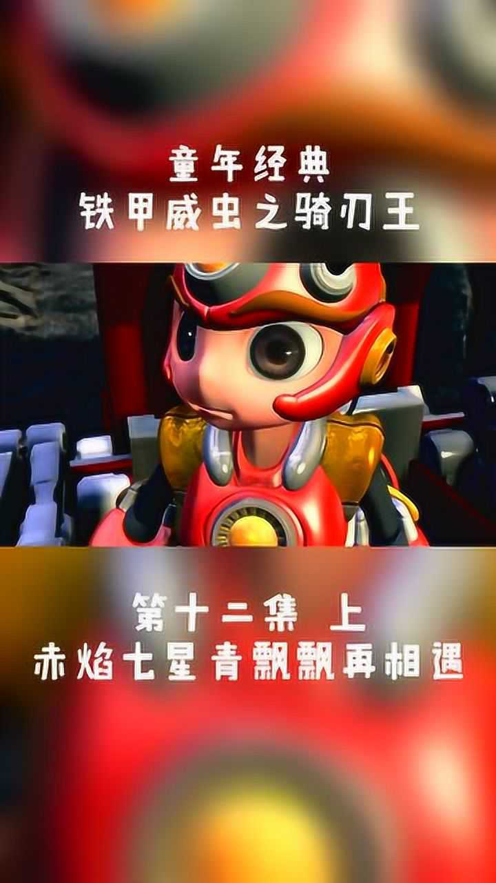 铁甲威虫:赤焰七星轻飘飘再次相遇