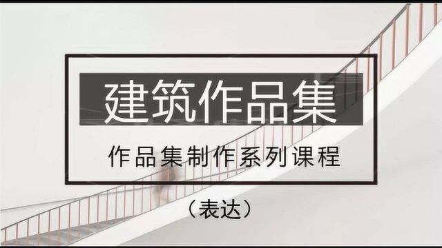 东南大学作品集建筑作品集制作系列课程:表达