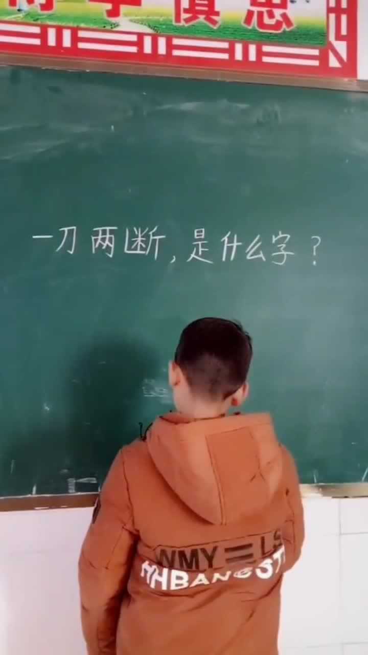 猜字谜一刀两断是什么字看完真的怀疑自己的智商了