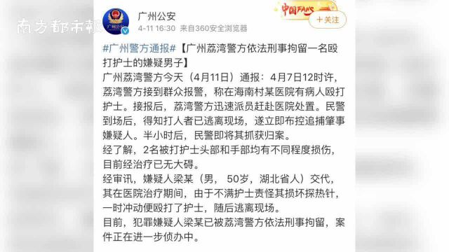 广州警方通报男患者殴打女护士被刑拘,因损坏探热针被责怪而动手