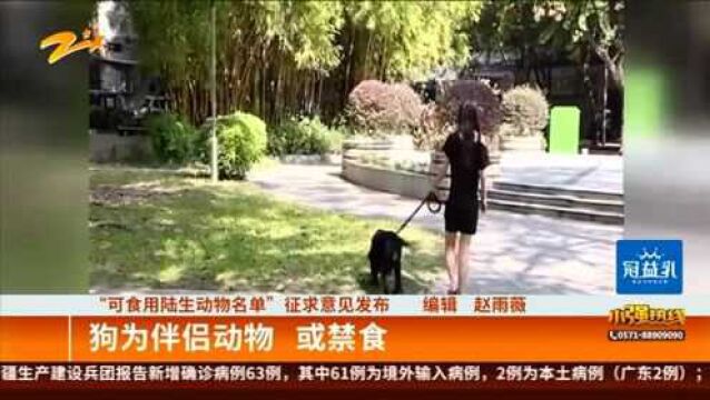 “可食用陆生动物名单”征求意见发布:狗为伴侣动物 或禁食