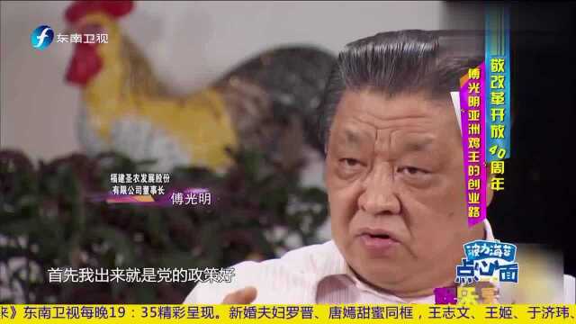 “亚洲鸡王”傅光明的创业路,感恩党的好政策