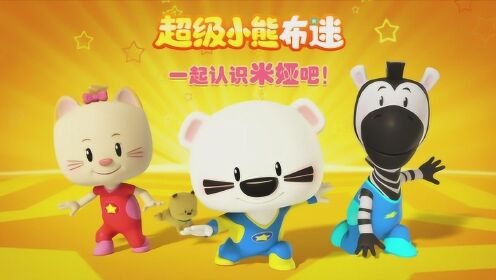 超级小熊布迷第1部 可爱又勇敢的米娅来啦,一起来认识一下吧!