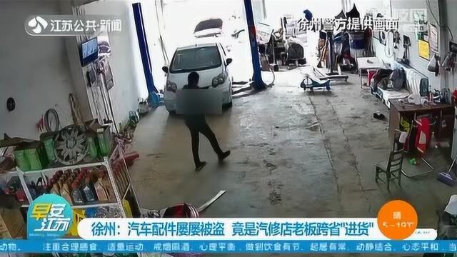 汽车配件屡屡被盗 竟是汽修店老板跨省“进货”!累计作案十余起