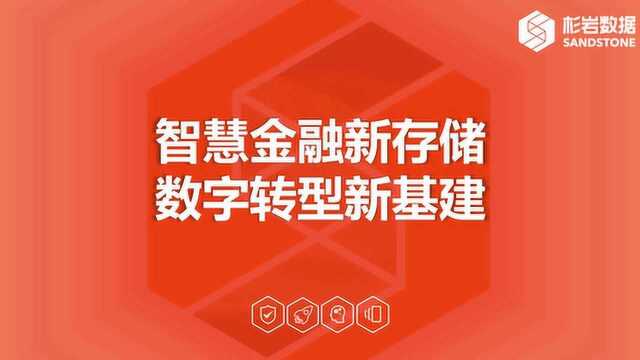 杉岩数据公开课(第二期):智慧金融新存储 数字转型新基建