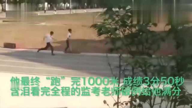 云南17岁少年“跳”完中考体育1000米,监考破例给满分 !