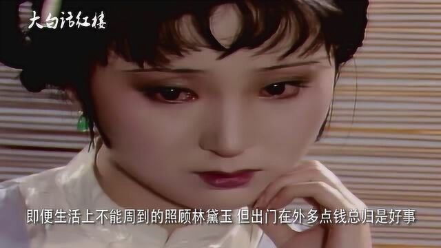 红楼梦解说:黛玉进京奔丧都很含酸,林家到底有没有钱