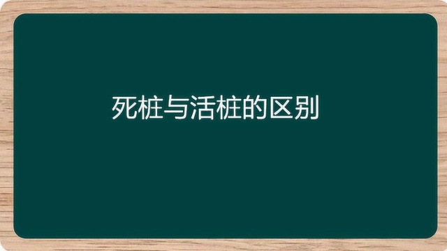 死桩与活桩的区别?