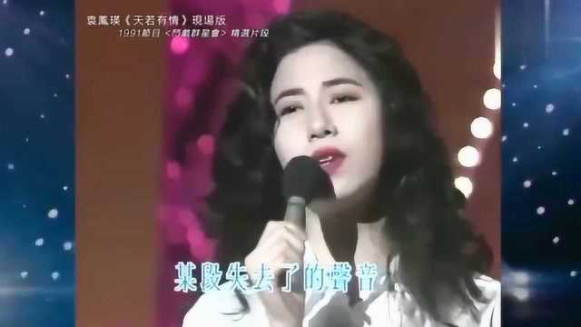 袁凤瑛1991年《天若有情》,罕见现场版,满满都是青春的回忆!