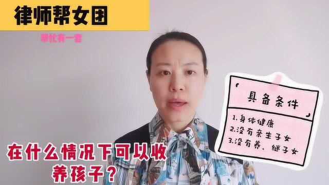 在什么情况下可以收养孩子?