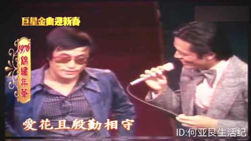 1976年，刘家昌、刘文正师徒金曲串烧
