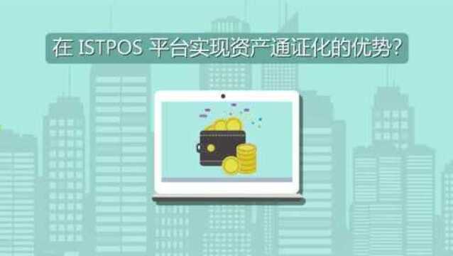 在 ISTPOS 平台实现资产通证化的优势?