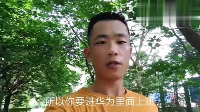 广东东莞:华为每次招聘普工都挤满了人,这么高的工资,谁不心动?