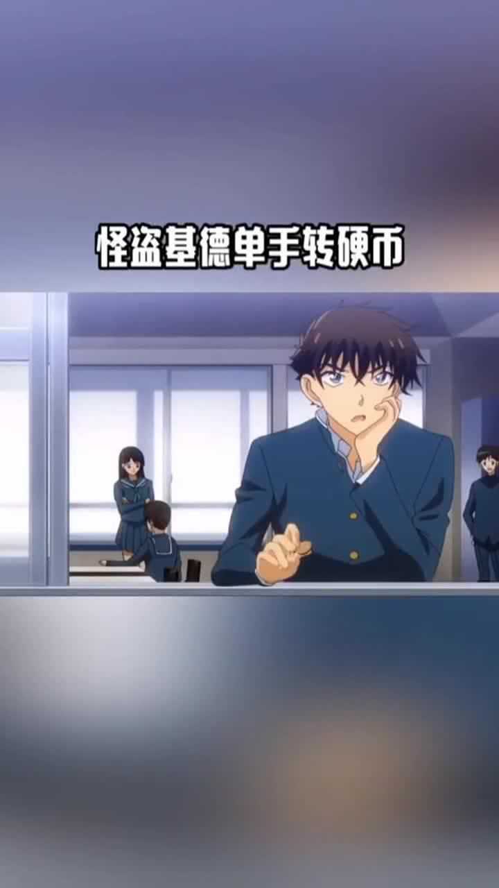 动漫里怪盗基德单手转硬币,分解动作,学起来!_腾讯视频