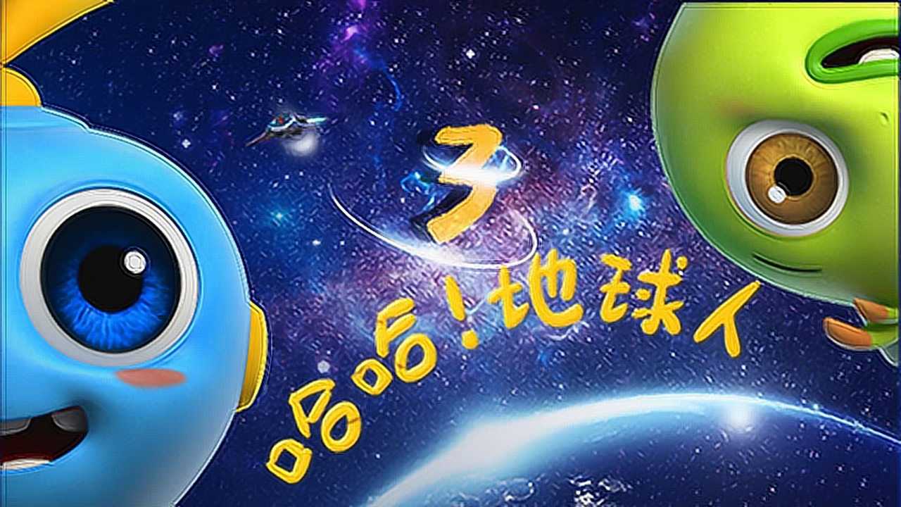 哈哈！地球人 第三季 1集