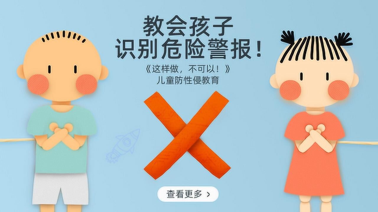 儿童防性侵教育动画片《这样做不可以》-童学365知识动画_腾讯视频