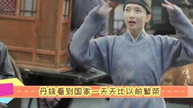 丹姝小女人般娇笑,官家痴汉脸亲自披衣系带诉衷肠,关系渐入佳境