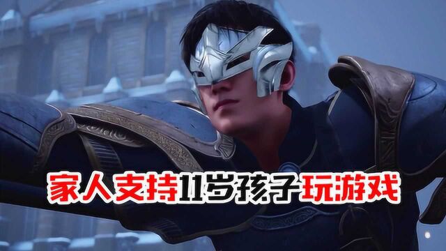 左三郎解说:家人为什么支持,11岁孩子玩游戏?答案在这里!