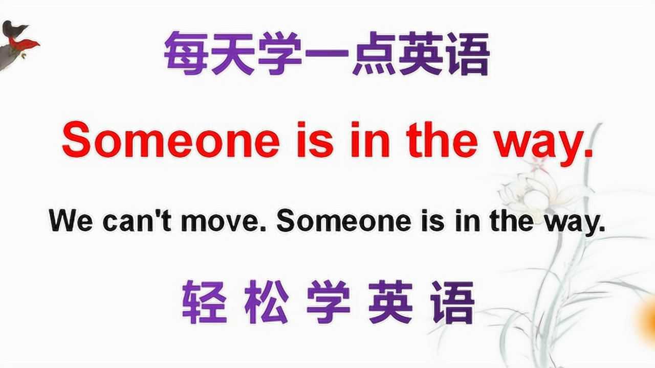 Intheway 学英语:老外说的someoneisintheway啥意思?_高清1080P在线观看平台_腾讯视频
