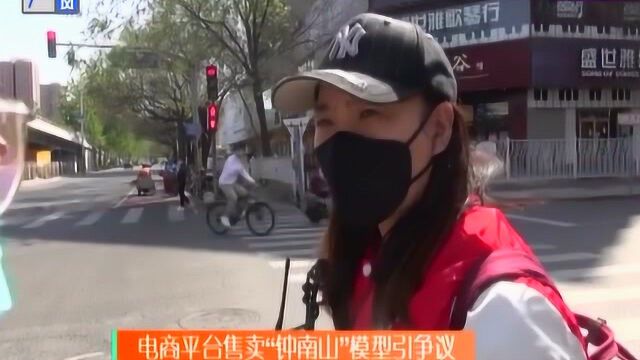 电商平台售卖“钟南山”模型引争议,律师:不尊重并且涉嫌侵权