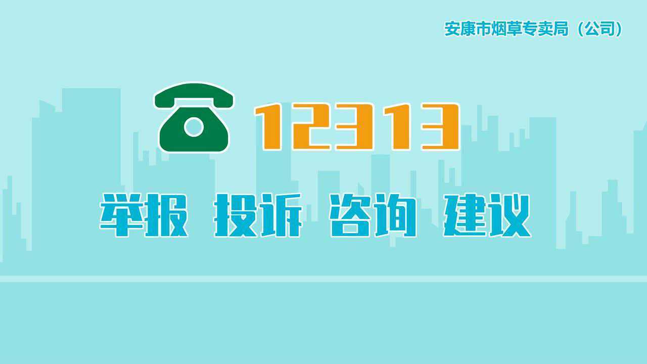 12313举报投诉服务热线宣传片_腾讯视频