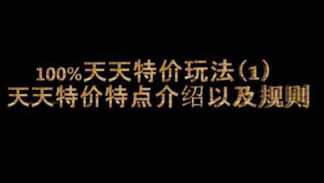 立南教育南天院长讲解100%天天特价玩法中的规则介绍,带好笔了吗