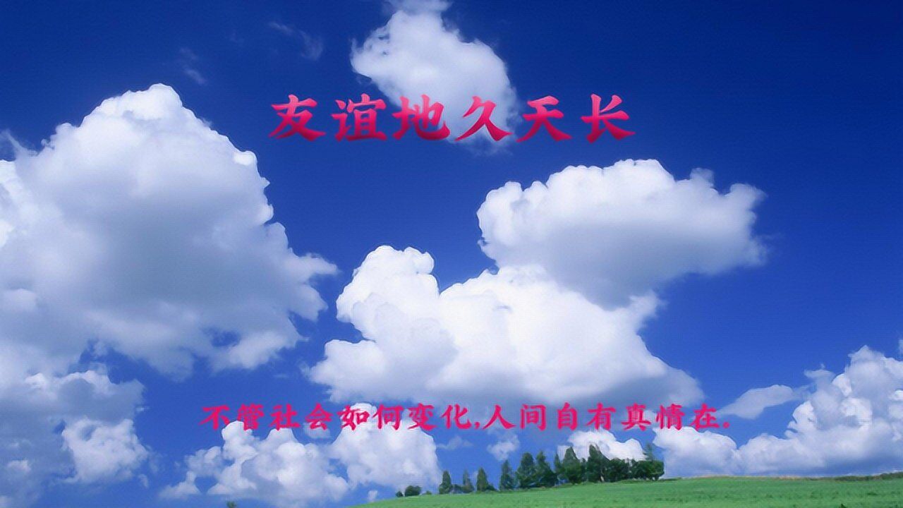 友谊地久天长送给所有的朋友不管社会如何变化但人间自有真情在