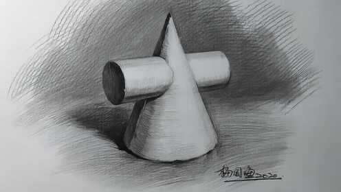 几何石膏体圆锥圆柱穿插体光影素描