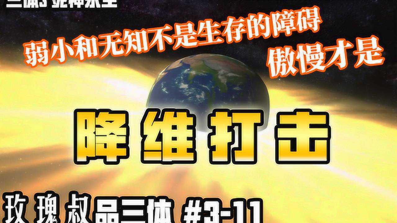 到底什么是降维打击?