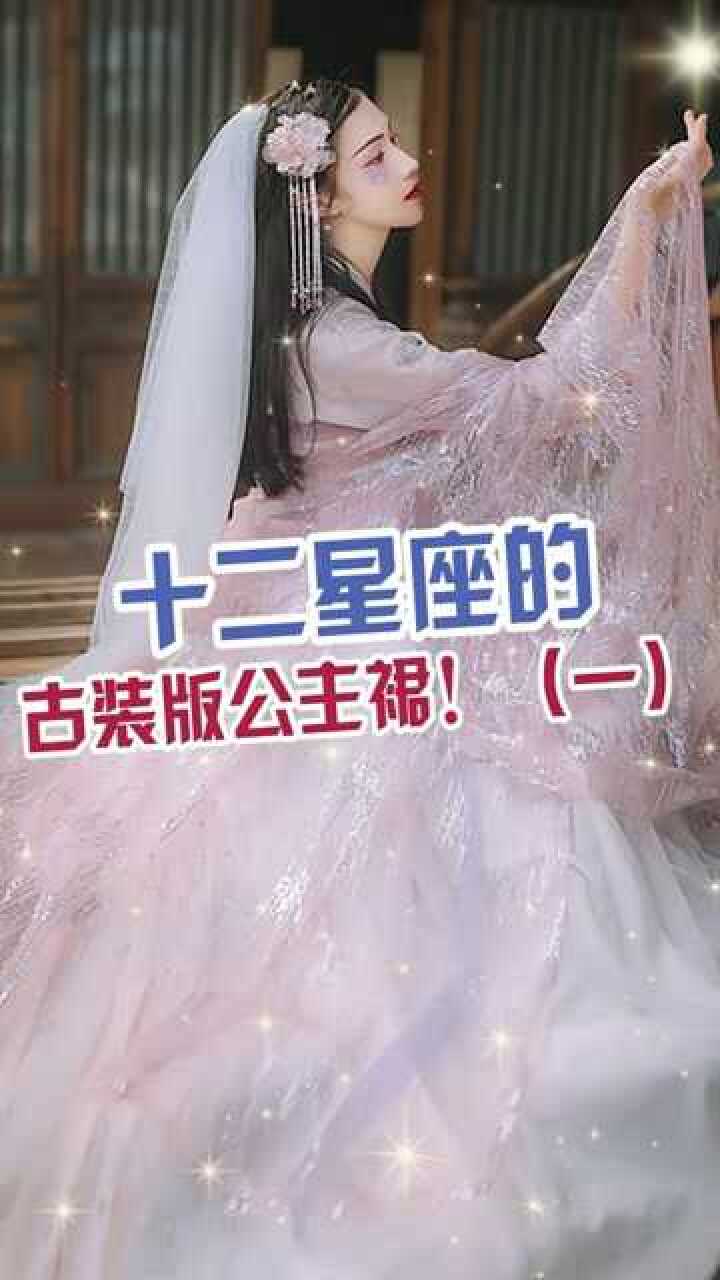 十二星座古装裙