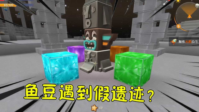 迷你世界桃园传98鱼豆遇到假遗迹远古巨人召唤不出来