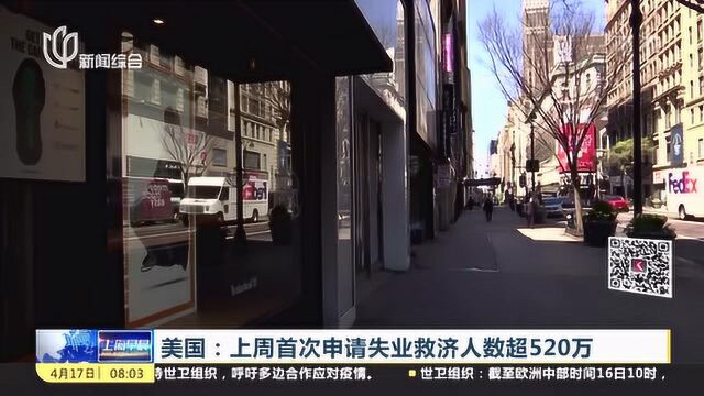 美国:上周首次申请失业救济人数超520万