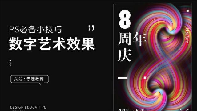 PS教程8数字艺术字效果海报设计底纹