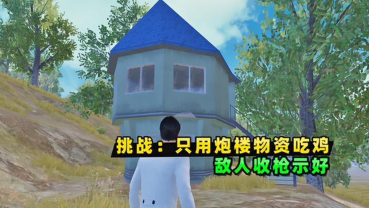 小贝游戏食堂挑战用炮楼物资获胜敌人主动收枪试图与我和解