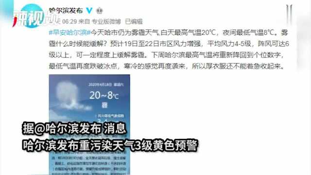 哈尔滨雾霾严重,空气质量指数“爆表”,多个监测点.超