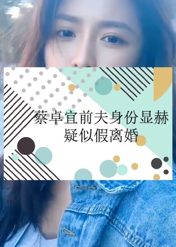 蔡卓宜前夫身份显赫疑似假离婚