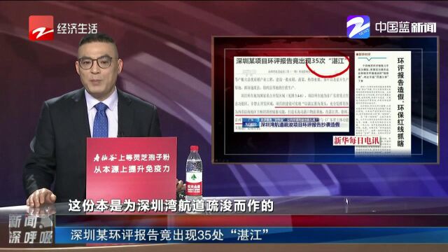 性质十分恶劣!深圳某项目环评竟出现35次“湛江”!后续来了