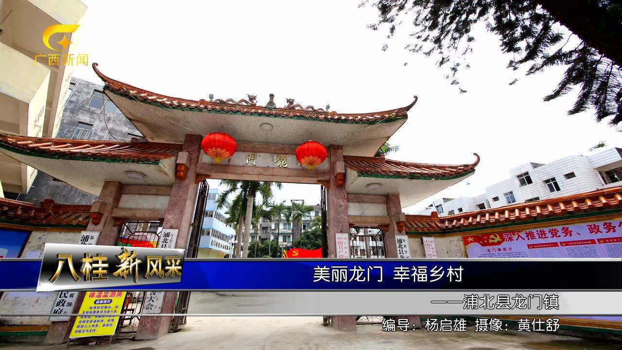 《八桂新风采》—浦北县龙门镇