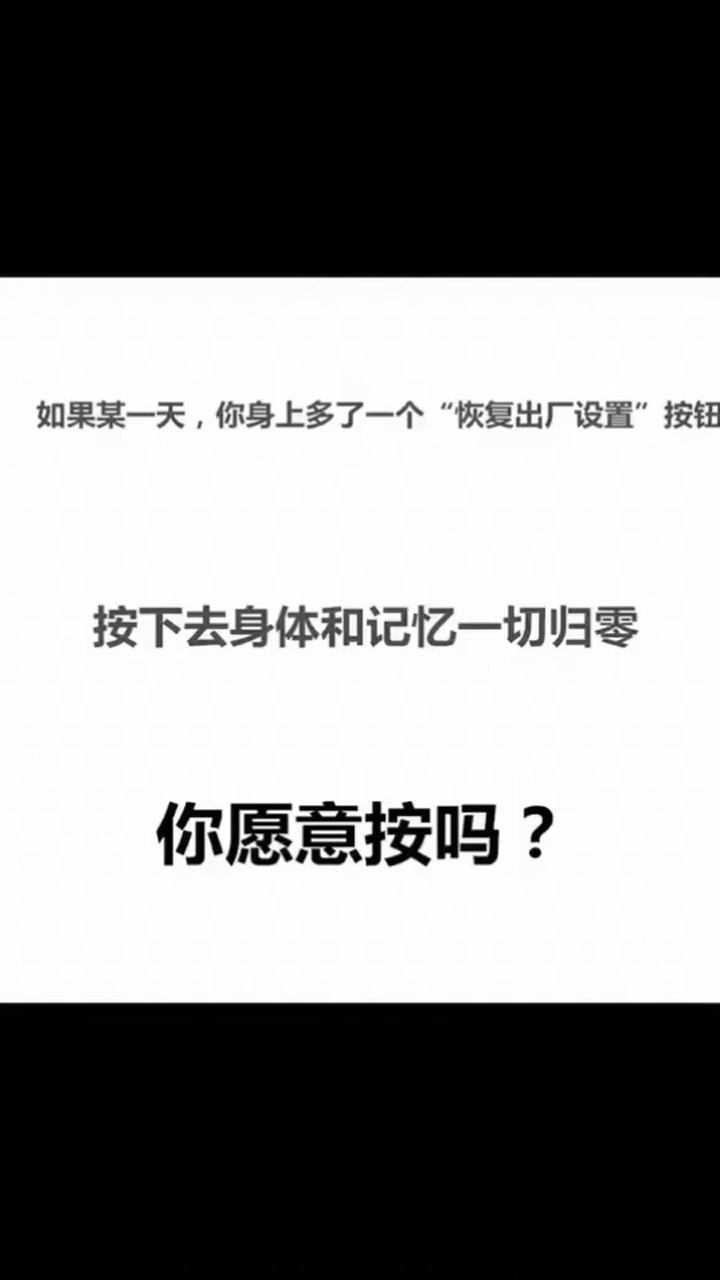 如果某一天你身上多了一个恢复出厂设置按钮按下去身体和记忆一切归零