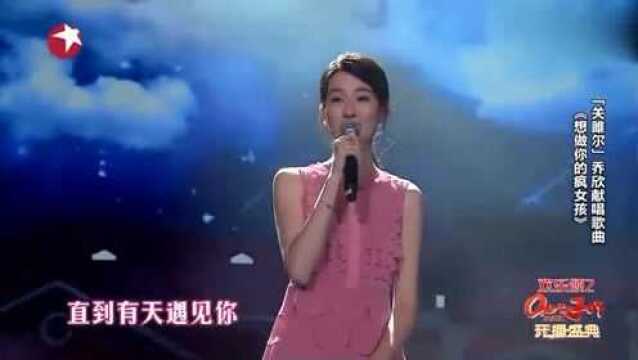 乔欣的经典歌曲《想做你的疯女孩》,声音真的好甜美啊!